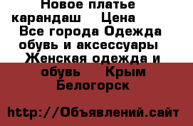 Новое платье - карандаш  › Цена ­ 800 - Все города Одежда, обувь и аксессуары » Женская одежда и обувь   . Крым,Белогорск